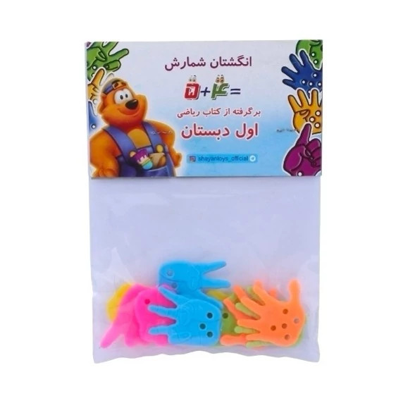انگشتان آموزشی شمارش شایان تویز
