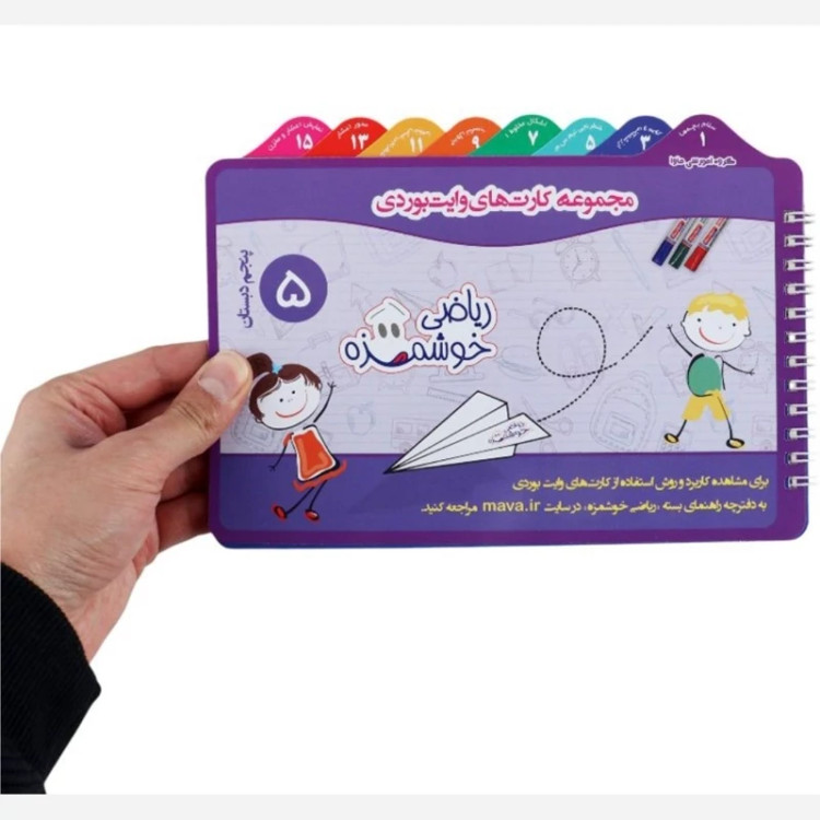 مجموعه آموزشی کارت های وایت بردی ریاضی خوشمزه ماوا پنجم دبستان