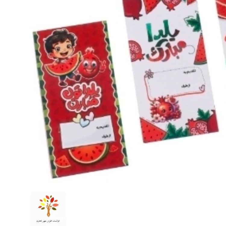 کارت تبریک شب یلدا