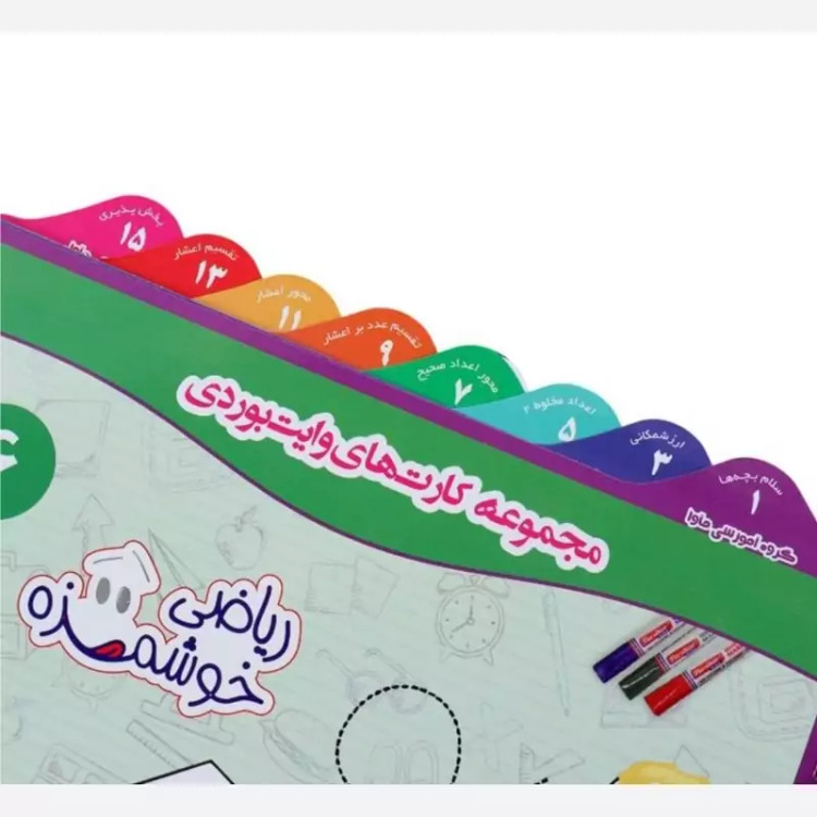 مجموعه آموزشی کارت های وایت بردی ریاضی خوشمزه ماوا ششم دبستان