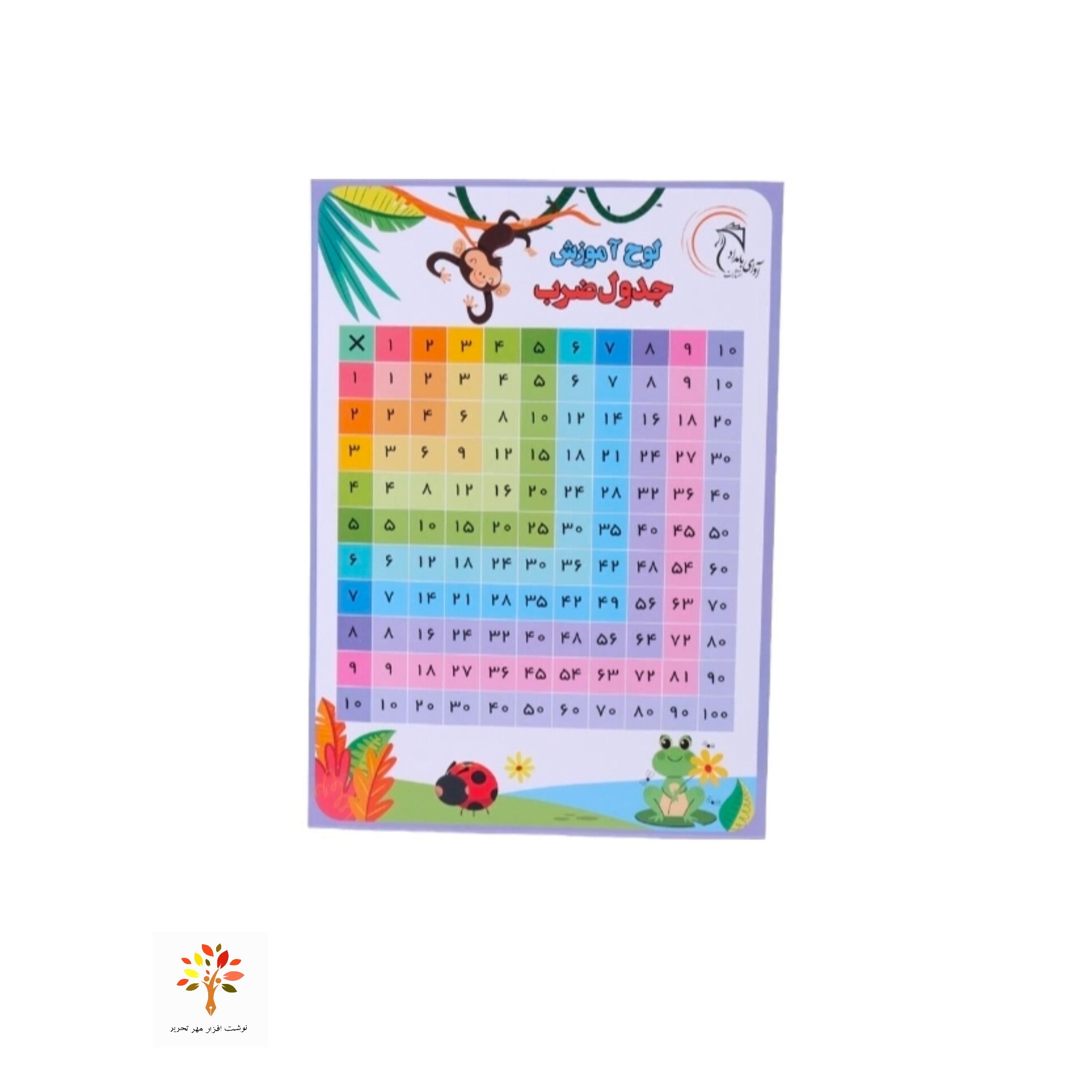 مجموعه آموزشی جدول ضرب آوای بامداد