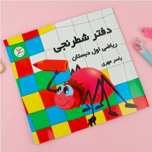 دفتر شطرنجی 25 برگ ریاضی اول دبستان آوای باران