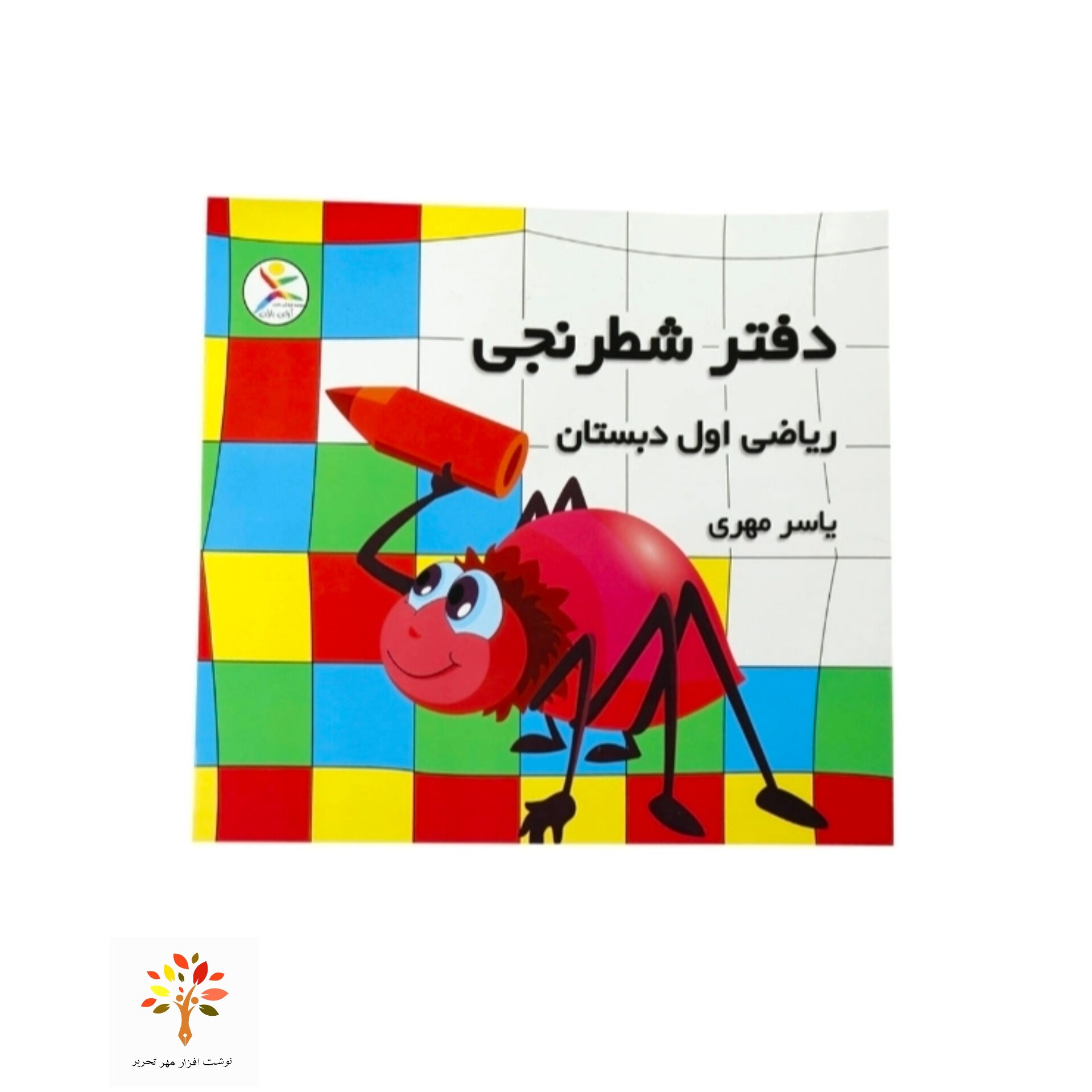 دفتر شطرنجی 25 برگ ریاضی اول دبستان آوای باران