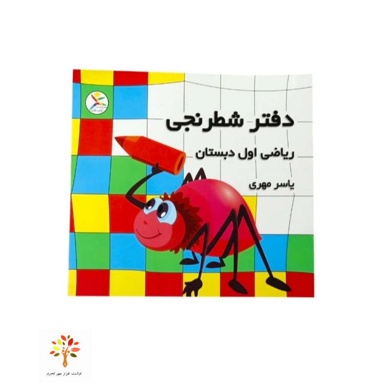 دفتر شطرنجی 25 برگ ریاضی اول دبستان آوای باران