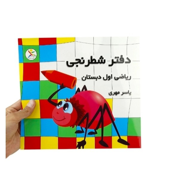 دفتر شطرنجی 25 برگ ریاضی اول دبستان آوای باران