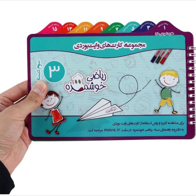 مجموعه آموزشی کارت های وایت بردی ریاضی خوشمزه ماوا سوم دبستان