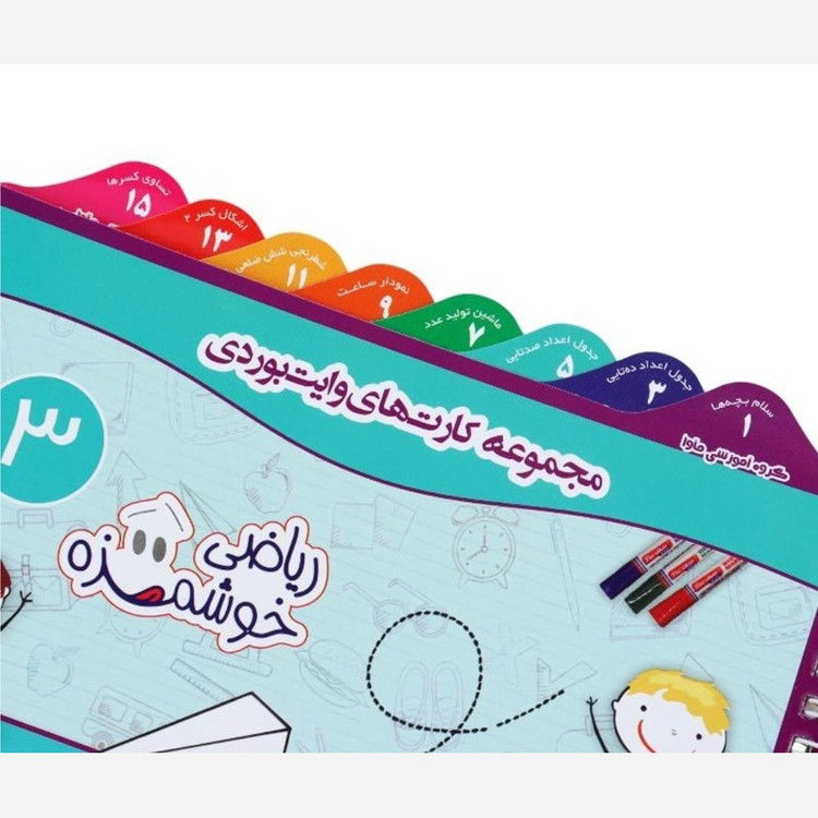 مجموعه آموزشی کارت های وایت بردی ریاضی خوشمزه ماوا سوم دبستان