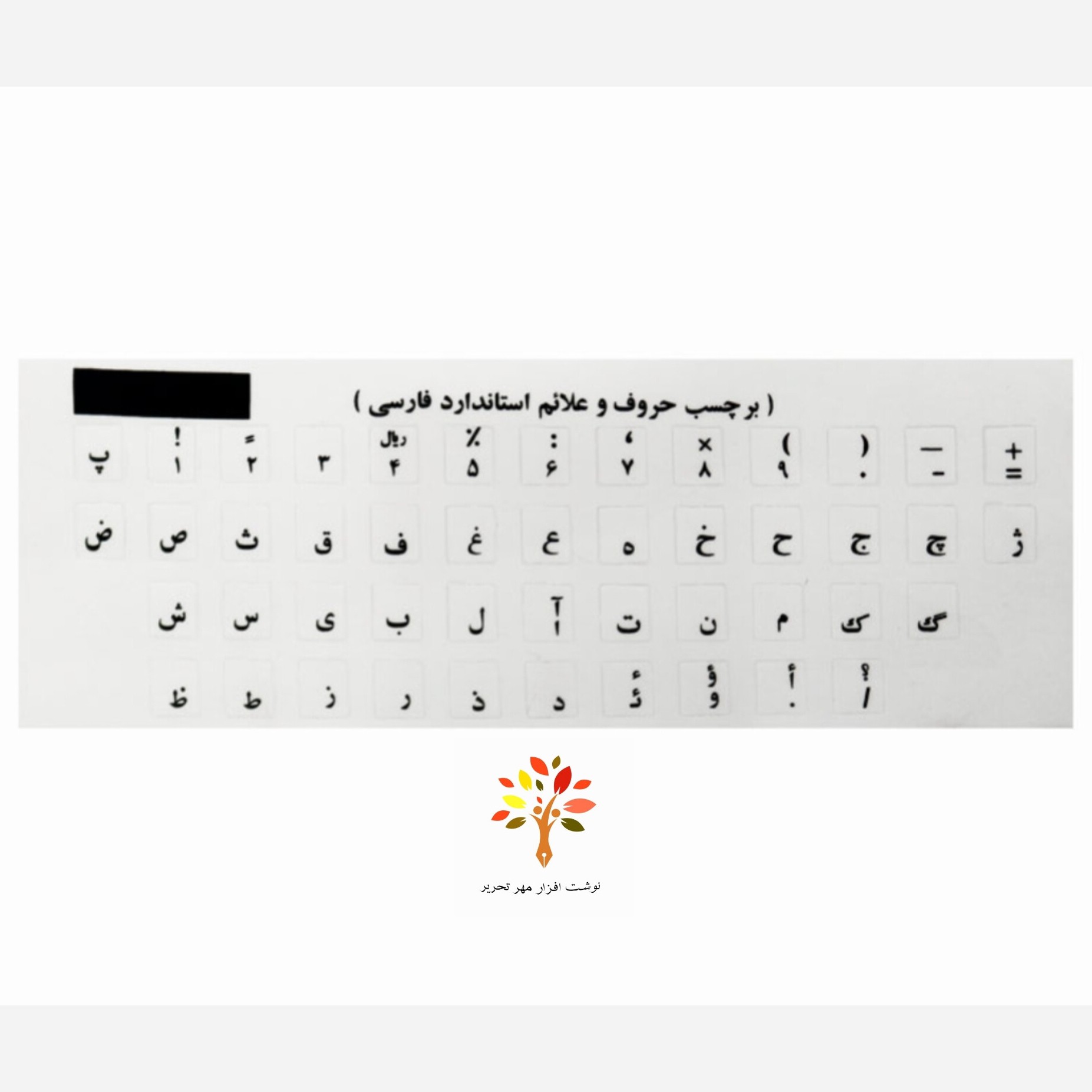 برچسب صفحه کلید ساده با فونت مشکی